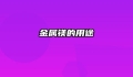 金属镁的用途
