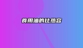 食用油的比热容