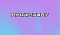 自然环境包括哪四个