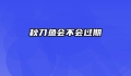 秋刀鱼会不会过期
