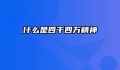 什么是四千四万精神