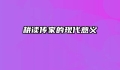 耕读传家的现代意义