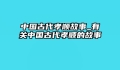 中国古代孝顺故事_有关中国古代孝顺的故事