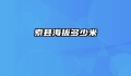 索县海拔多少米