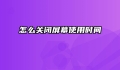 怎么关闭屏幕使用时间