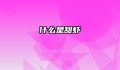 什么是甜虾
