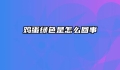 鸡蛋绿色是怎么回事