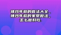 辣炒年糕的做法大全_辣炒年糕的家常做法_怎么做好吃.