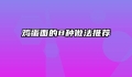 鸡蛋面的8种做法推荐