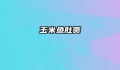 玉米鱼肚羹