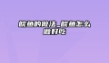 皖鱼的做法_皖鱼怎么做好吃