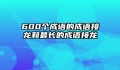 600个成语的成语接龙和最长的成语接龙