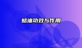 蛤油功效与作用