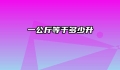 一公斤等于多少升
