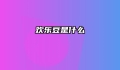 欢乐豆是什么