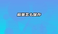麻薯怎么保存
