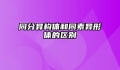 同分异构体和同素异形体的区别