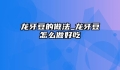龙牙豆的做法_龙牙豆怎么做好吃