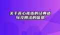 关于苦心孤诣的经典造句及用法的信息