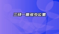 三绕一圈多少公里