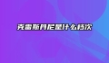 克雷斯丹尼是什么档次