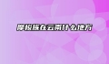 摩梭族在云南什么地方