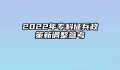 2022年专科征兵政策新调整参考