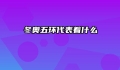 冬奥五环代表着什么