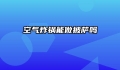 空气炸锅能做披萨吗