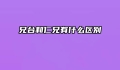 兄台和仁兄有什么区别
