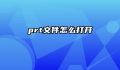 prt文件怎么打开