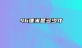 46厘米是多少寸
