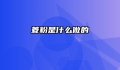 菱粉是什么做的