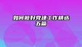 如何做好党建工作精选五篇