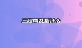 三超两乱指什么