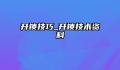开锁技巧_开锁技术资料