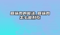 回锅肉的做法_回锅肉怎么做好吃
