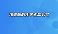 浓硫酸的化学式怎么写