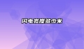 闪电宽度多少米