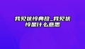 我见犹怜典故_我见犹怜是什么意思