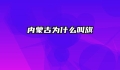 内蒙古为什么叫旗