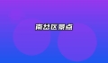 南岔区景点