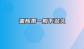 雷阵雨一般下多久