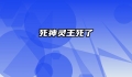 死神灵王死了