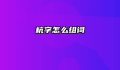 杭字怎么组词