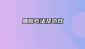 鱼胶吃法及功效