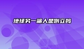 地球另一端人是倒立吗