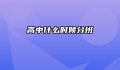 高中什么时候分班