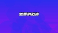 蚊香的危害