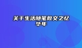关于生活随笔散文之忆华年